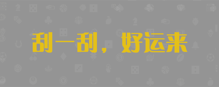 大神预测